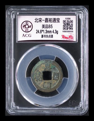 周六精品古币拍场 - 🔥 冠军分🔥 爱藏评级—北宋—嘉佑通宝—篆书失点通