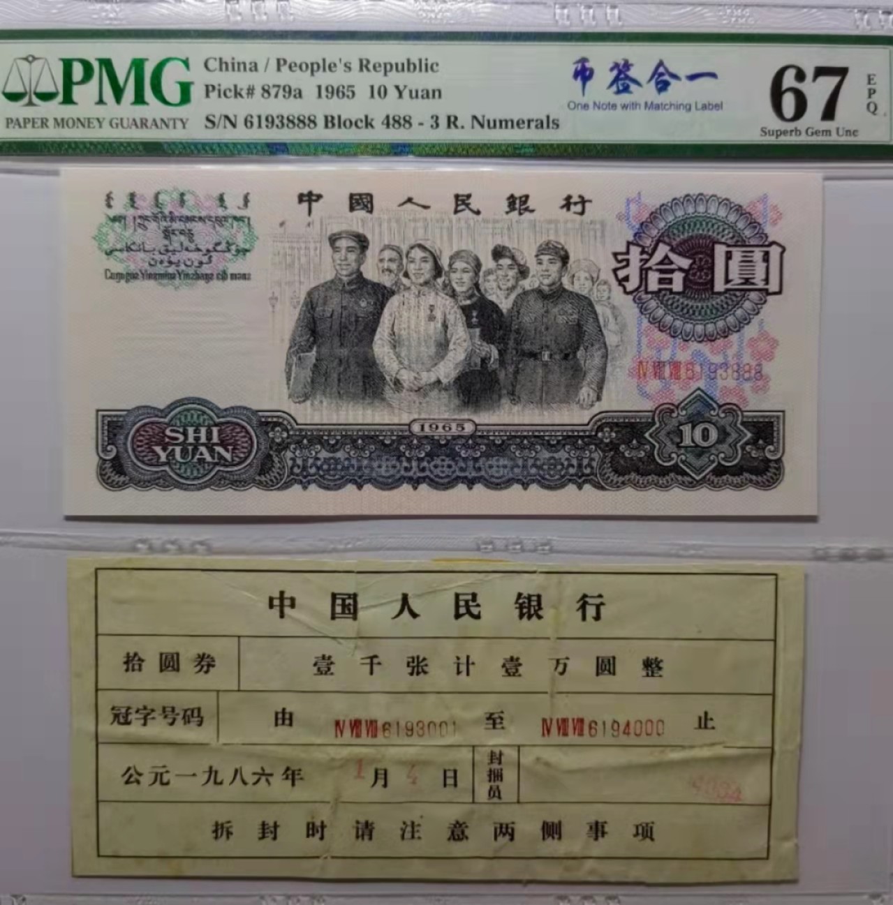 【华誉王者】2月18日精品大拍 大团结488冠花开富贵币签合一豹子PMG67E，488-6193888绝世孤品