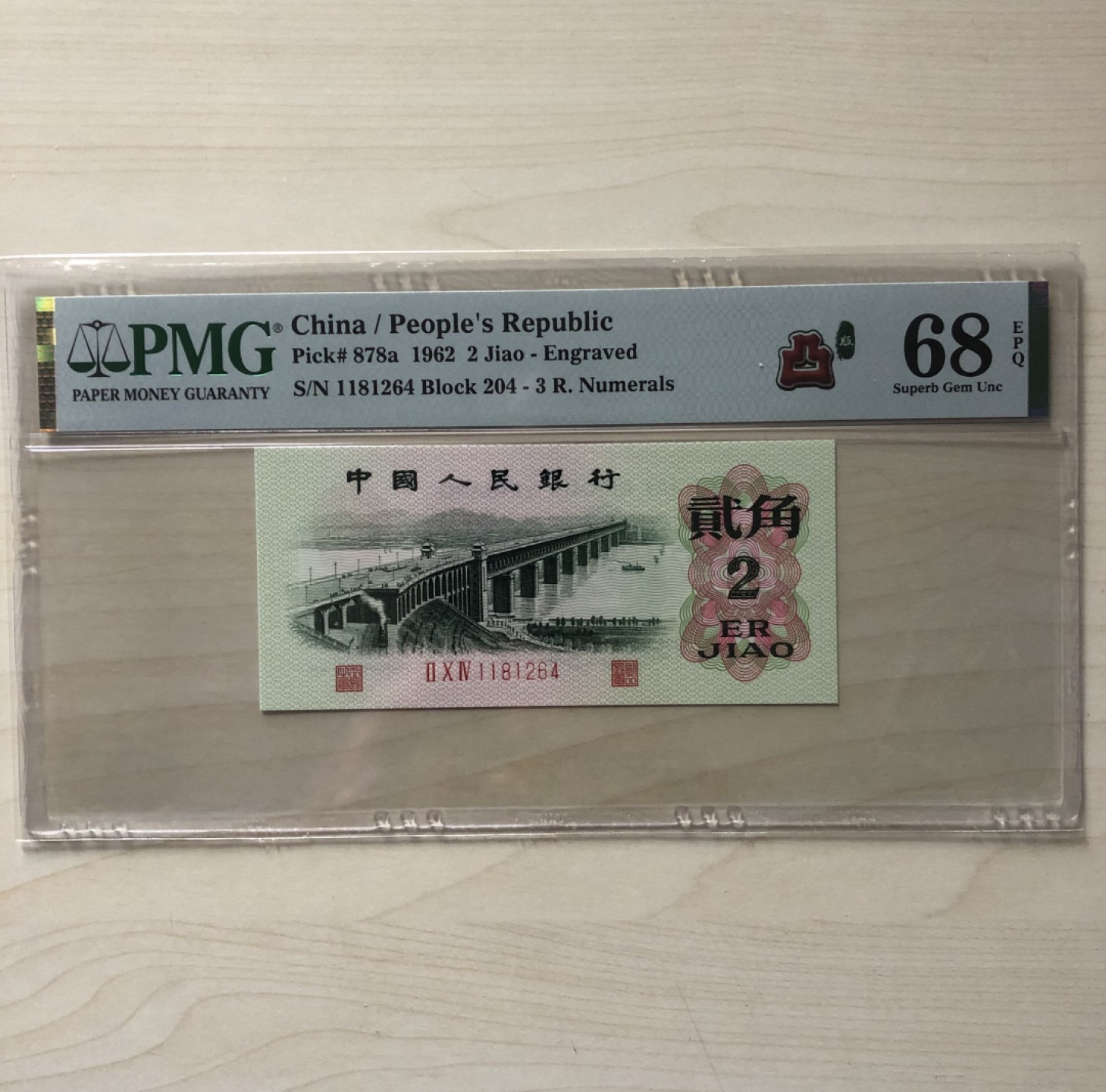 小骏钱币 三版八珍凸版长江大桥，68高分