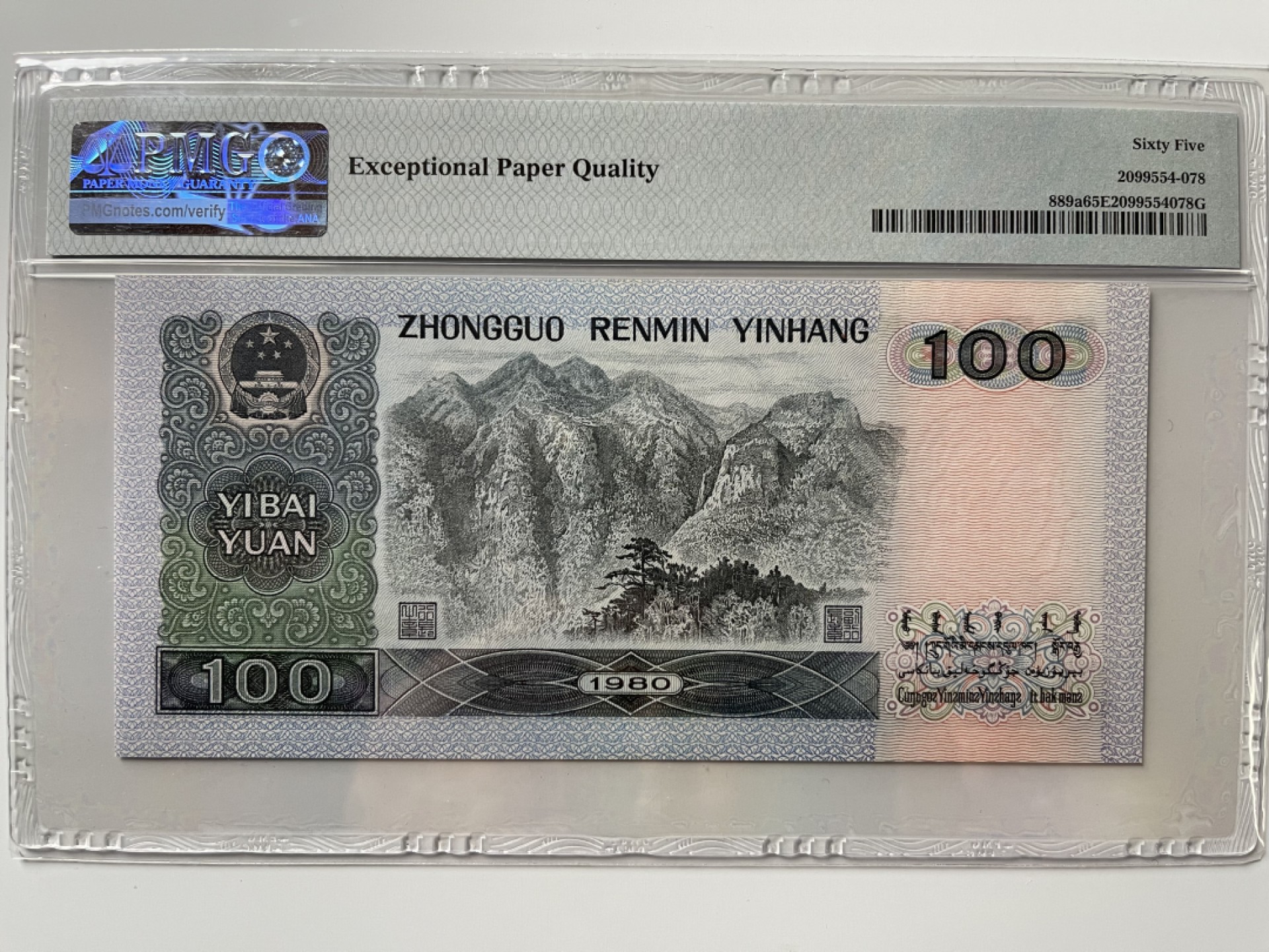 【华誉王者】2月18日精品大拍 80100币后 无47 PMG65E ET81838585