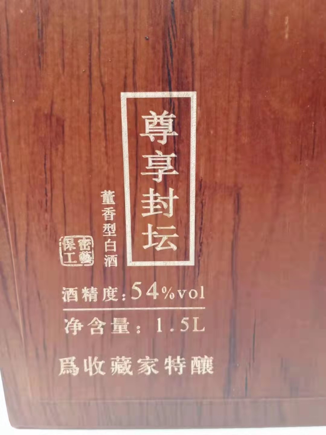 历久弥香——名酒  老酒 专场