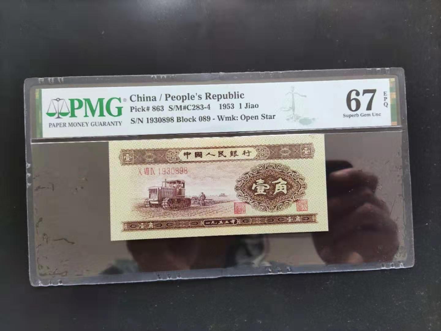 【华誉王者】2月18日精品大拍 PMG67分二版珍稀品黄一角年份开头089-1930898无四七超级靓号发久发