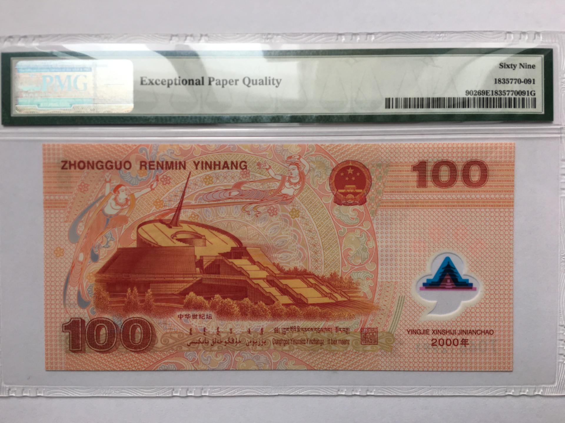 【华誉王者】2月18日精品大拍 龙钞 无3457靓号 亚军分  PMG69E J06812991