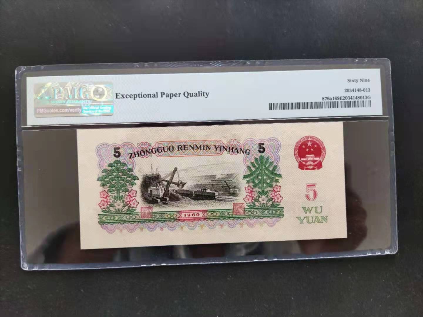 【华誉王者】2月18日精品大拍 PMG69分三版珍稀品三罗深版炼钢数四组合对子尾560-2955122无三四七足尺