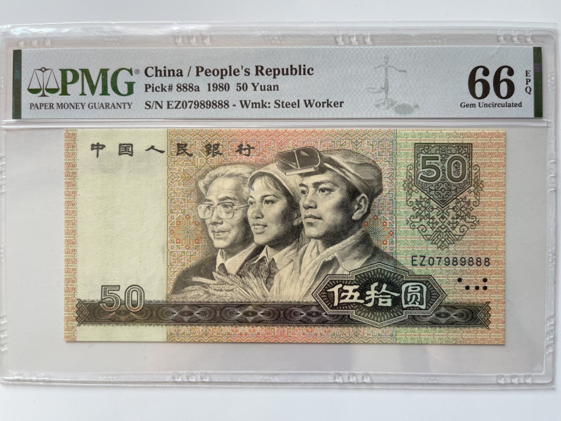 【华誉王者】2月18日精品大拍 8050足尺，币王豹子888 PMG66E EZ07989888