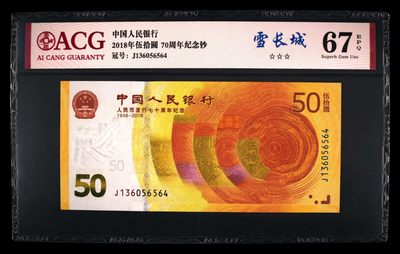 品味人生第201场 - 70周年纪念钞（雪长城）