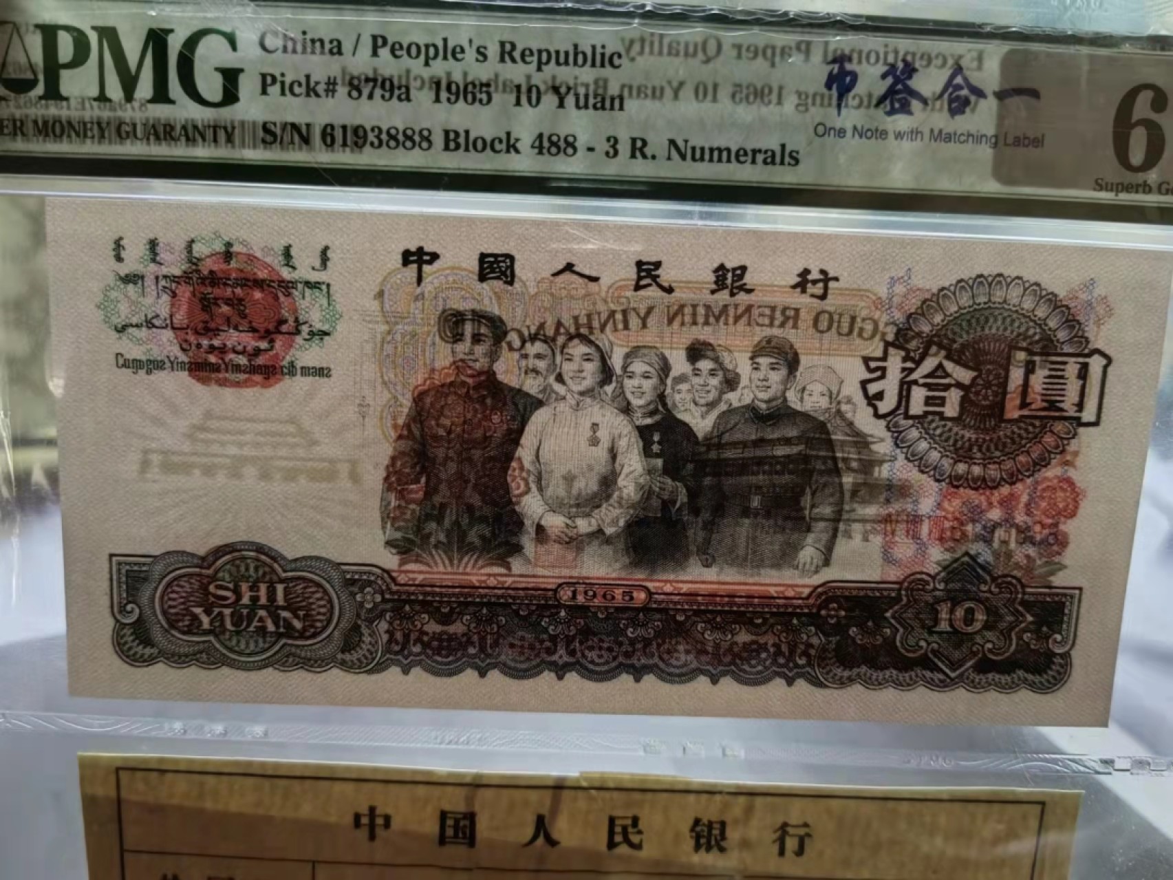 【华誉王者】2月18日精品大拍 大团结488冠花开富贵币签合一豹子PMG67E，488-6193888绝世孤品