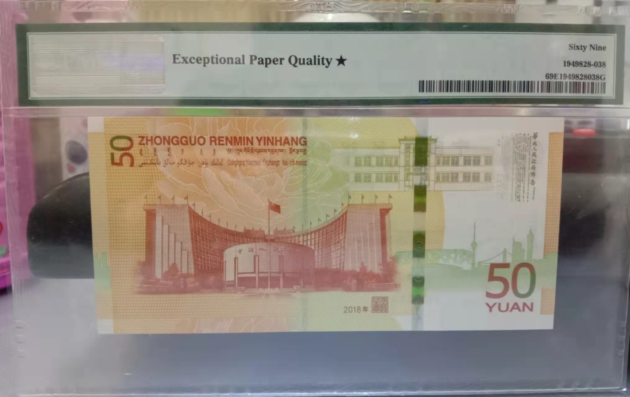 【华誉王者】2月18日精品大拍 大黑星70纪念钞双尾88 亚军分 PMG69E★ J103605188