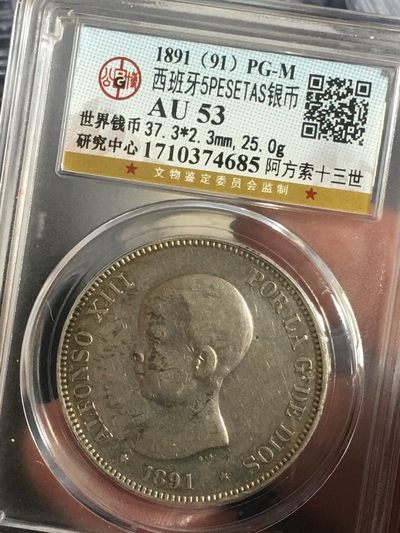 公博评级潜力银币专场12 - 热门极美品西班牙银币5比塞塔