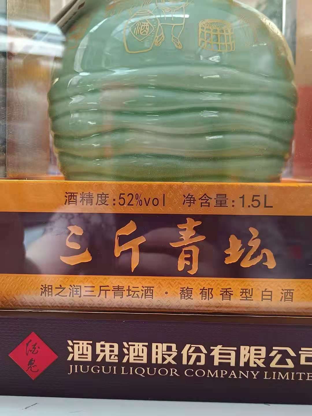 历久弥香——名酒  老酒 专场