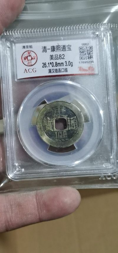 爱藏评级清代古币拍场 - 🔥 🔥 爱藏评级—清—康熙通宝—满汉临连口临，背满汉临，背满汉字的清钱要比其它版别少很多，26.1毫米，超低价起拍，走过路过不要错过