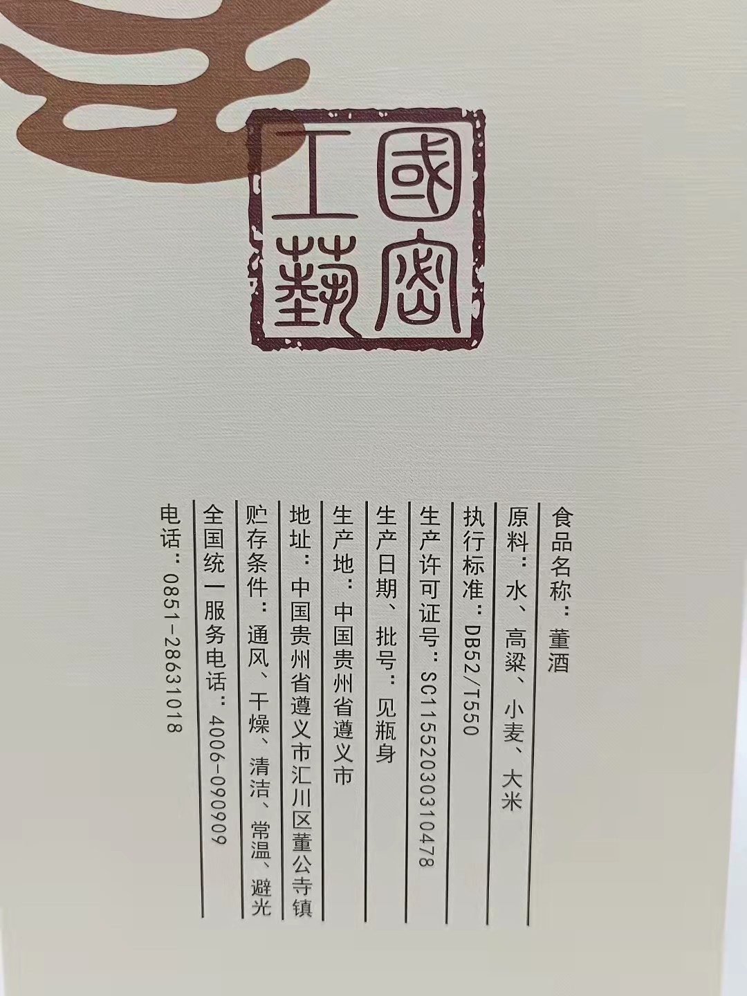 历久弥香——名酒  老酒 专场 【国密工艺   百草入曲】2021年750毫升54度董香型董酒何香