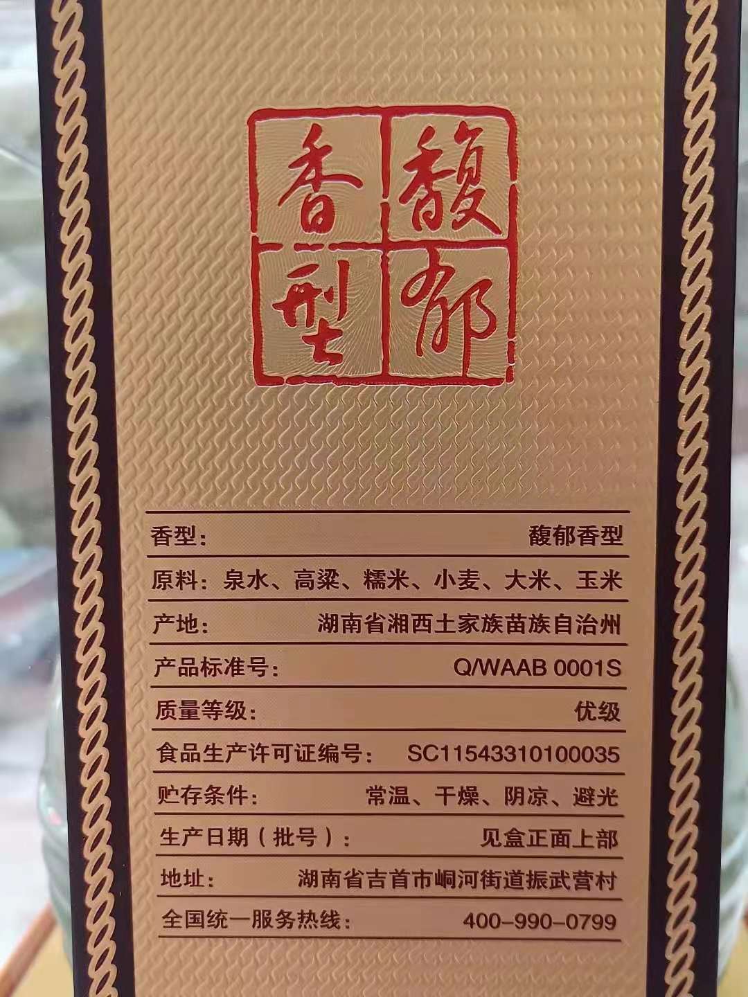 历久弥香——名酒  老酒 专场