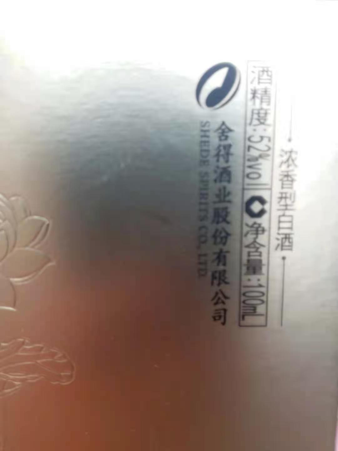 历久弥香——名酒  老酒 专场 舍得无处不春风——2021年100毫升52度舍得品鉴套装