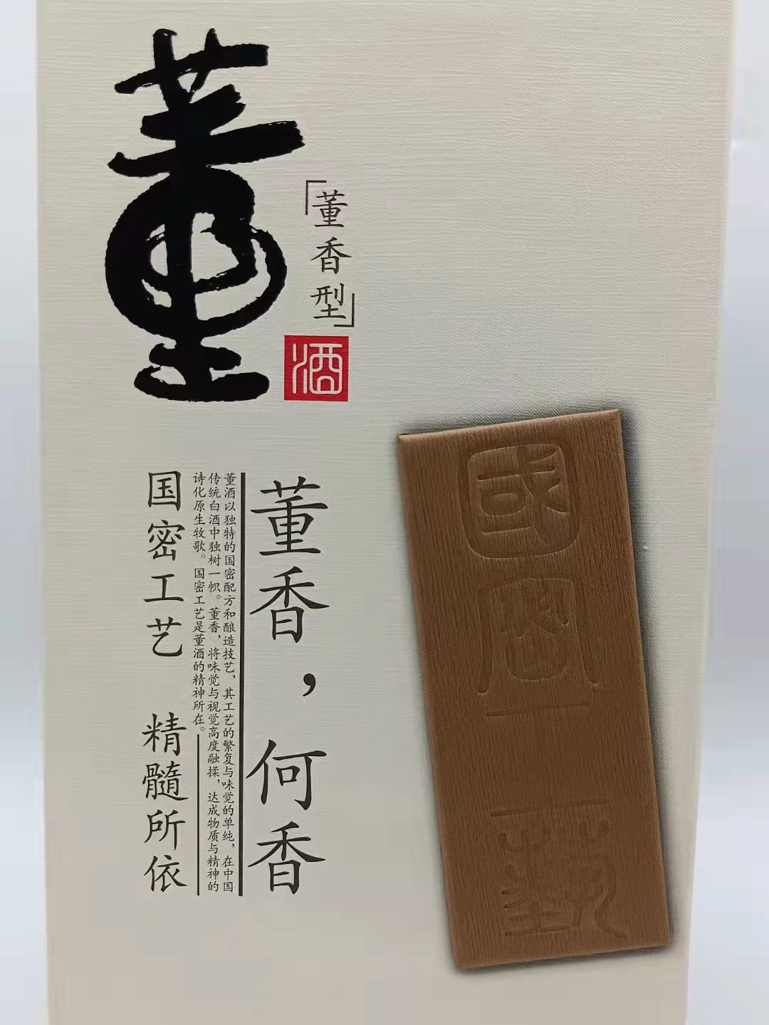 历久弥香——名酒  老酒 专场 【国密工艺   百草入曲】2021年750毫升54度董香型董酒何香