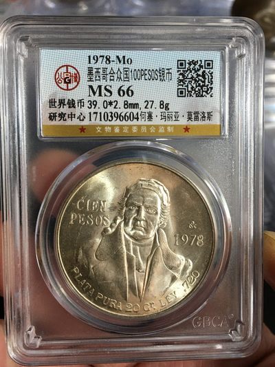 公博评级潜力银币专场12 - 转光高分66全美品墨西哥总统大银币