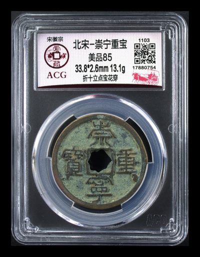 爱藏评级—崇宁重宝专场 - 🌹 🌹85分折十 冠军分🌹 🌹 爱藏评级—北宋—崇宁重宝—折十立点宝花穿，85高分，传世量少，目前此版别爱藏全网仅有5枚，85高分，