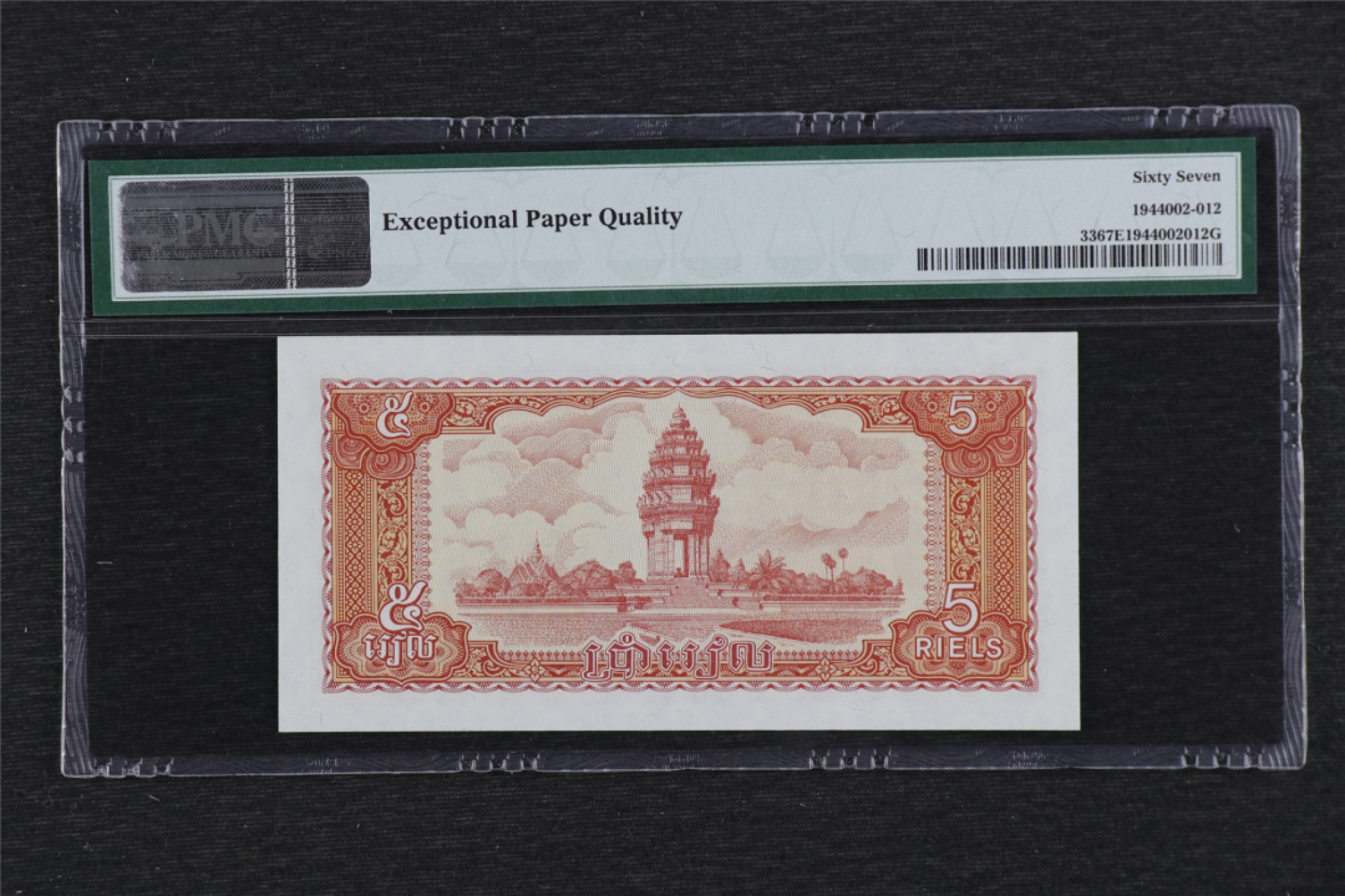 亘邦集藏-第105期-亚洲雄风 1979年 柬埔寨 5瑞尔 PMG 67EPQ 4361646