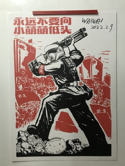 零元拍：歪歪亲笔签名版画复制画《星战：不低头》50/70厘米 - 零元拍：歪歪亲笔签名版画复制画《星战：不低头》50/70厘米