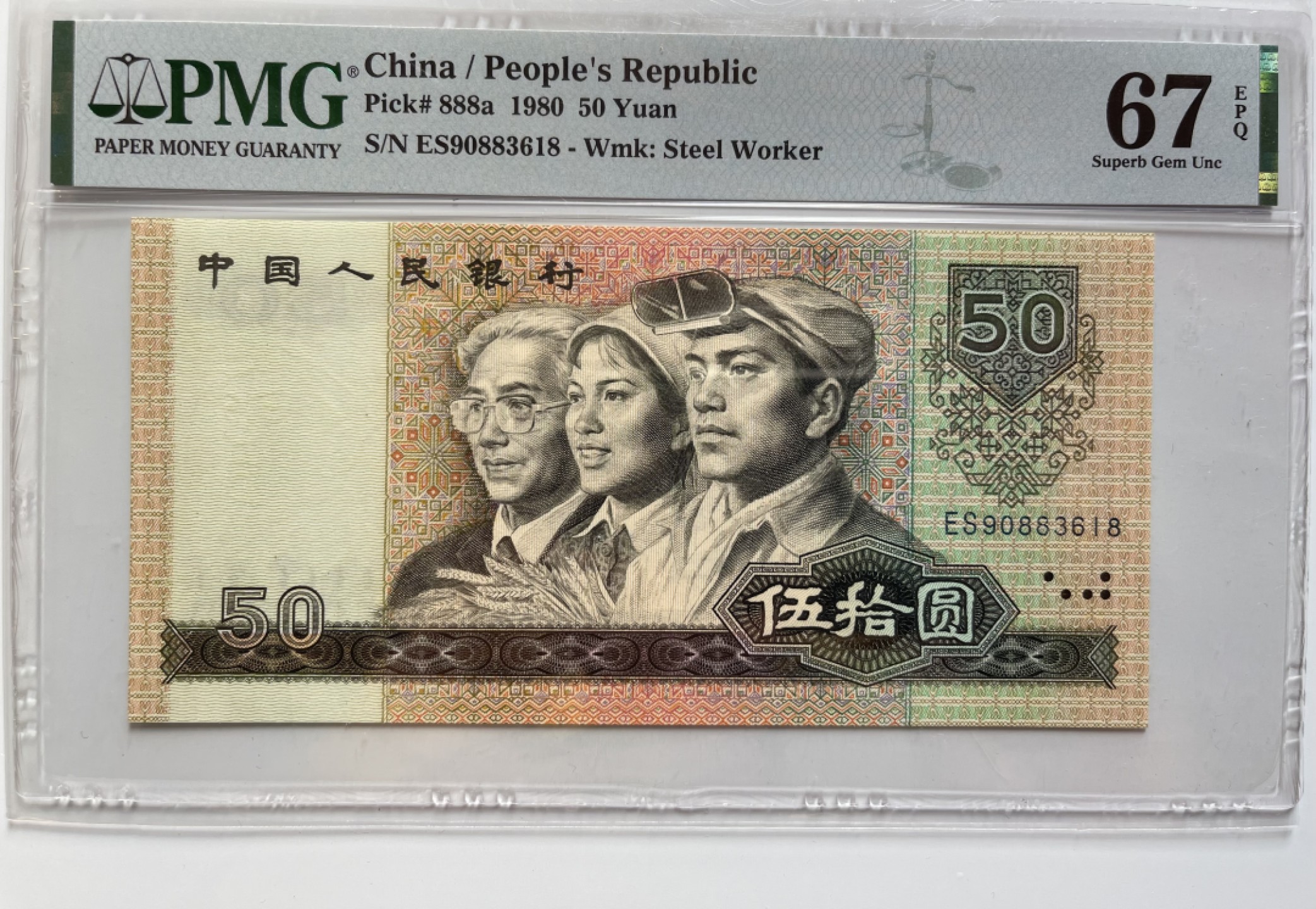 【华誉王者】2月18日精品大拍 8050币王无47 尾8 PMG67E ES90883618