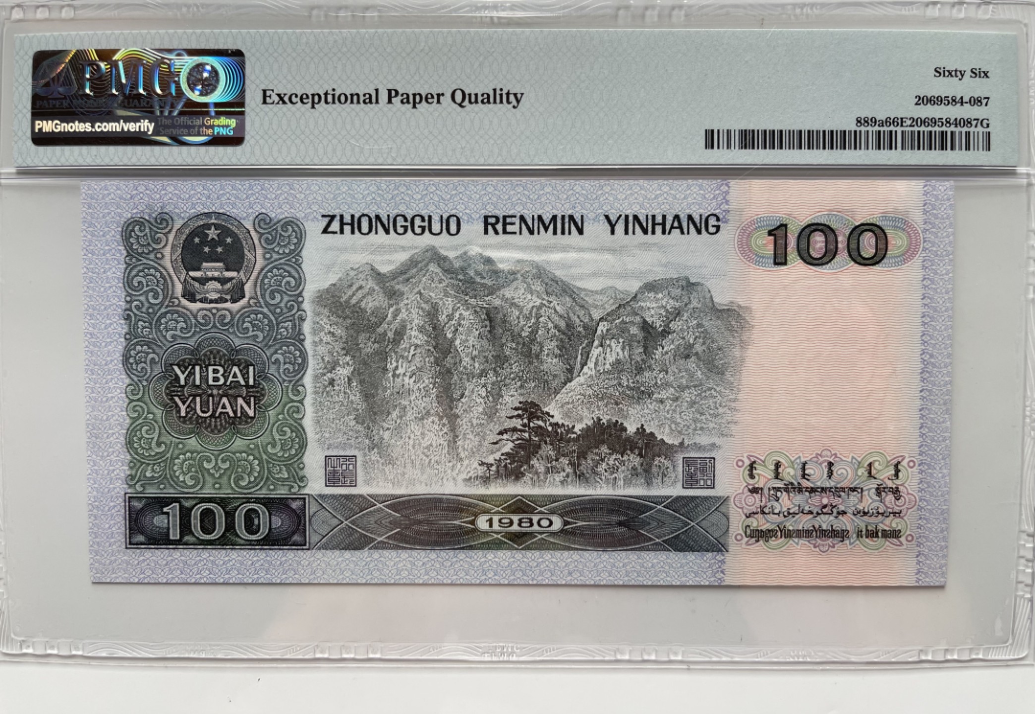 【华誉王者】2月18日精品大拍 80100足尺，币后三对子双双尾9988无47  PMG66E CS93309988