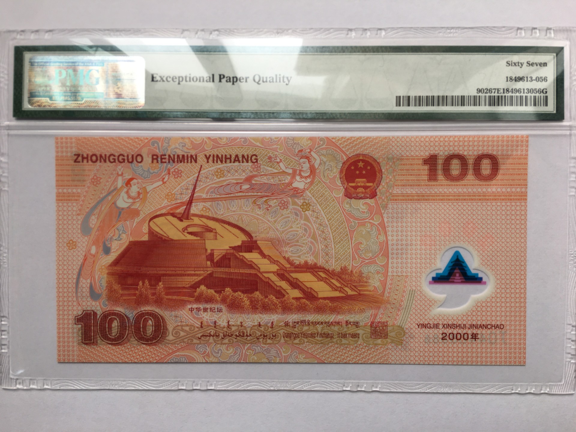 【华誉王者】2月18日精品大拍 千禧龙钞数三全偶数 狮子8888 PMG67E J04408888