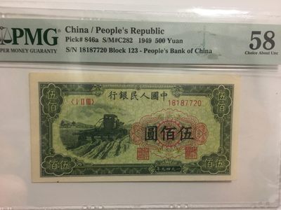 【华誉王者】1919期拍卖 - 一版收割机500元 PMG58 123-18187720