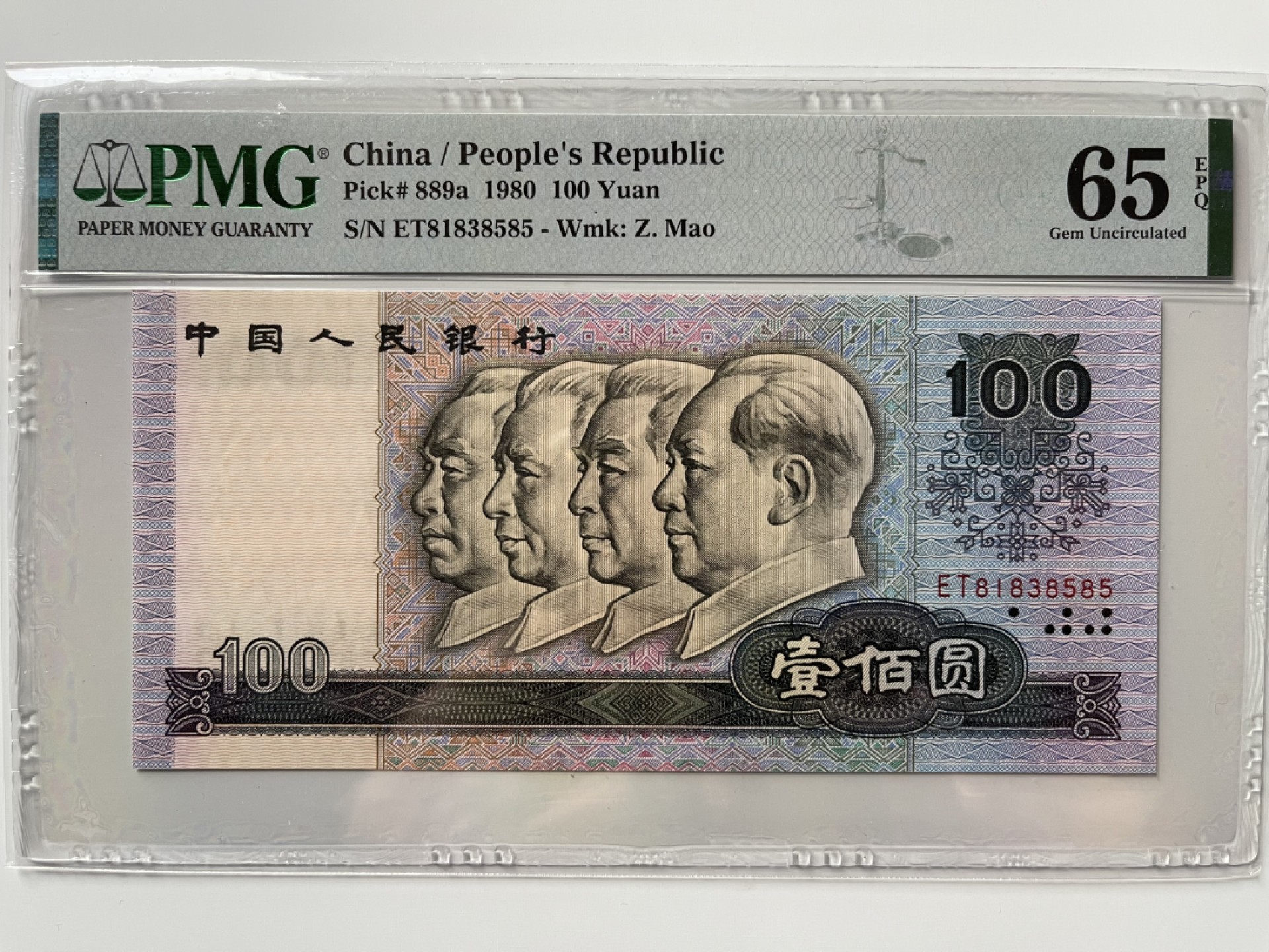 【华誉王者】2月18日精品大拍 80100币后 无47 PMG65E ET81838585