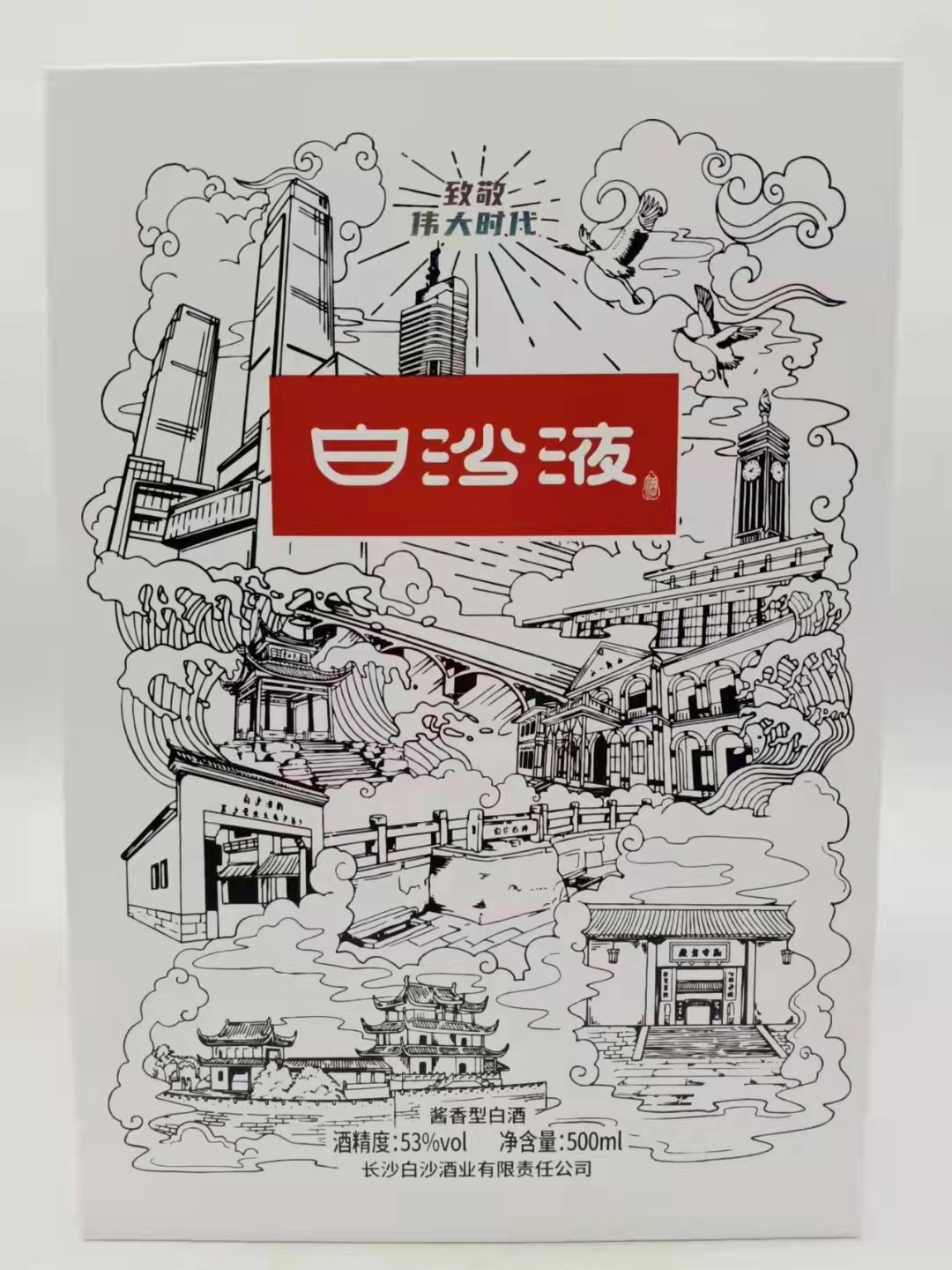 历久弥香——名酒  老酒 专场 【历史名酒——白沙液】2021年500毫升53度酱香型白沙液水晶酱酒礼盒装