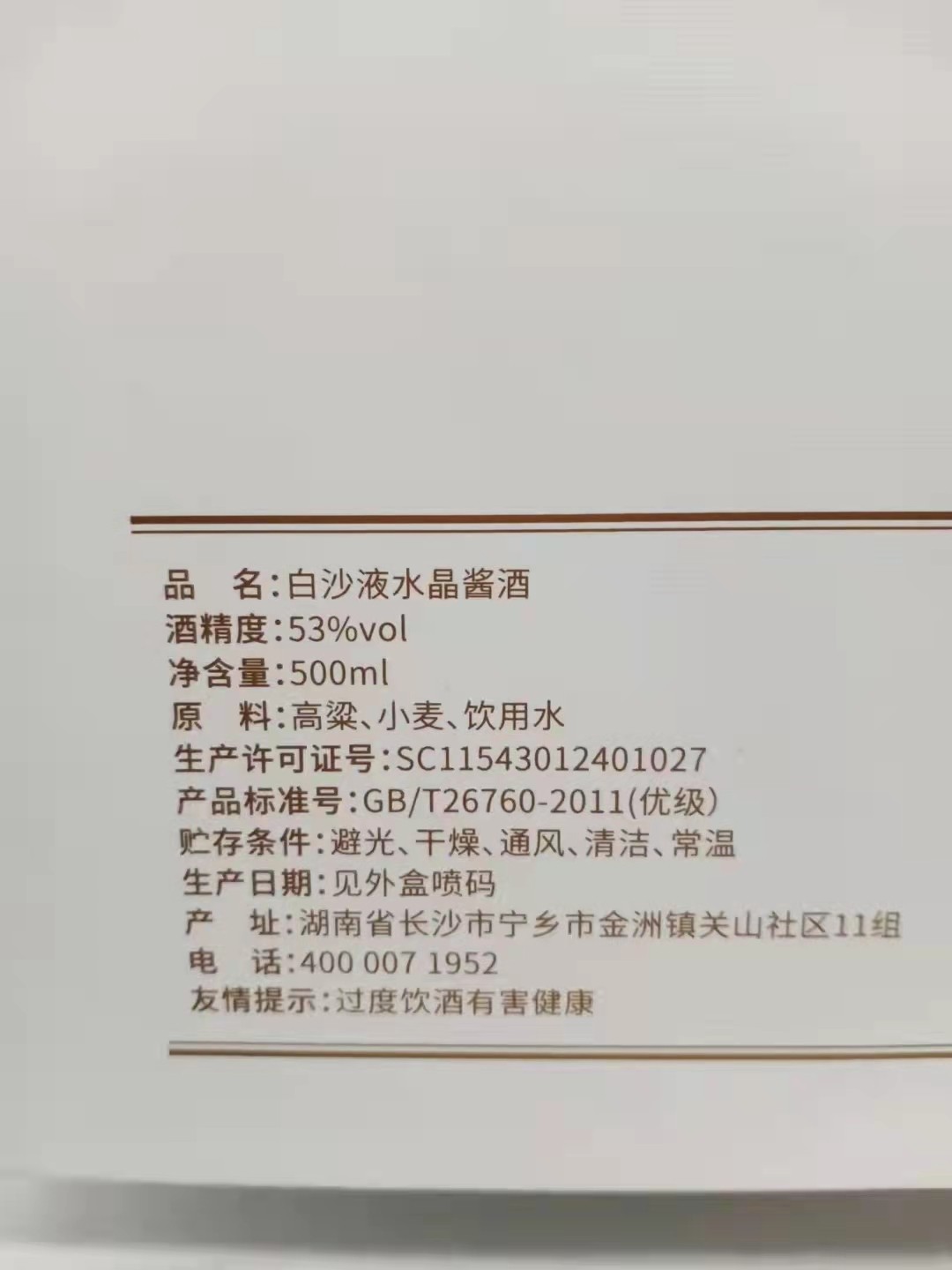 历久弥香——名酒  老酒 专场 【历史名酒——白沙液】2021年500毫升53度酱香型白沙液水晶酱酒礼盒装