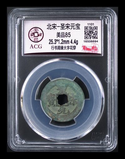 周六精品古币拍场 -  爱藏评级—北宋—圣宋元宝—行书阔缘大字花穿