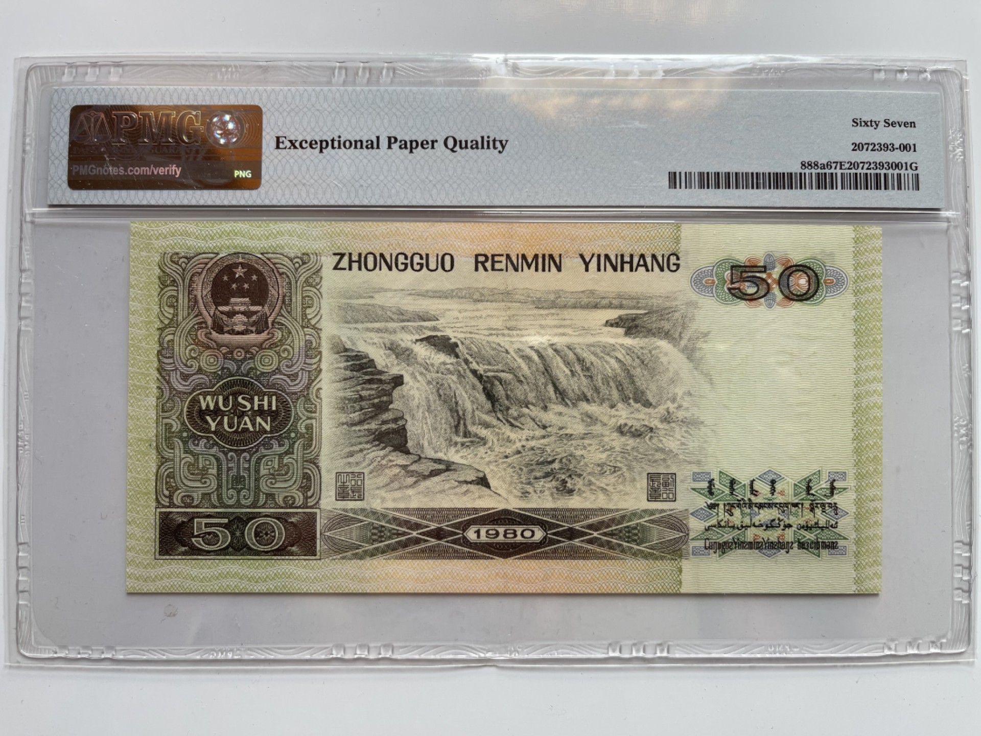 【华誉王者】2月18日精品大拍 8050币王无47 尾8 PMG67E ES90883618