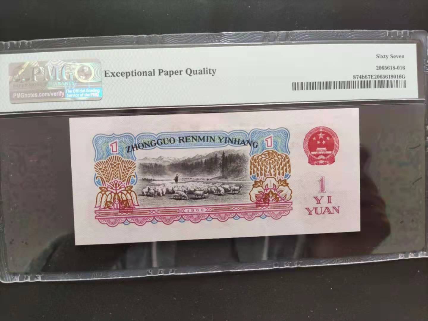 【华誉王者】2月18日精品大拍 PMG67三版珍稀品古币拖拉机145-6599616无四七超级靓号尾顺要顺