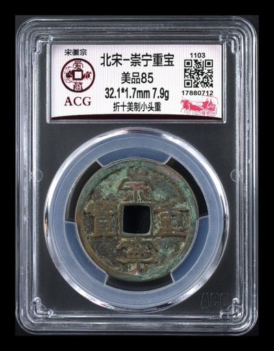 爱藏评级崇宁重宝专场 - 爱藏评级—北宋—崇宁重宝—折十美制小头重，85分美品，美制就是精致的意思，一眼清的好品种字体非常优美