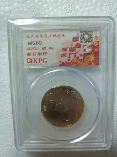 生肖虎年贺岁纪念币，钱坤评级币，首日发行 - 生肖虎年纪念币，福虎临门版