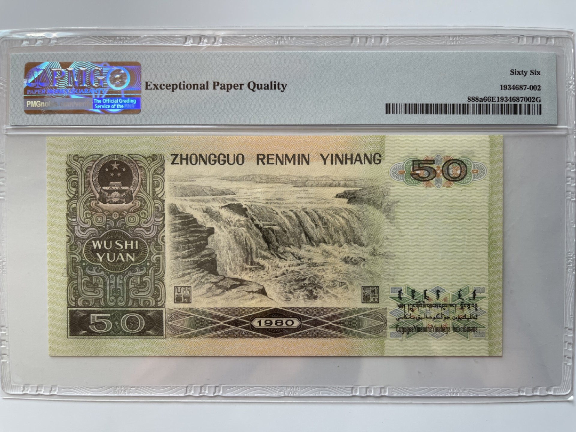 【华誉王者】2月18日精品大拍 8050足尺，币王豹子888 PMG66E EZ07989888