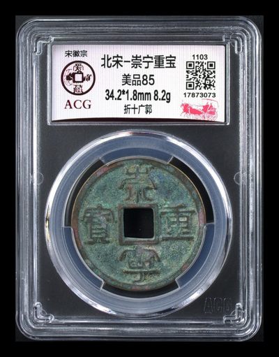 爱藏评级崇宁重宝专场 - 爱藏评级—北宋—崇宁重宝—折十广郭