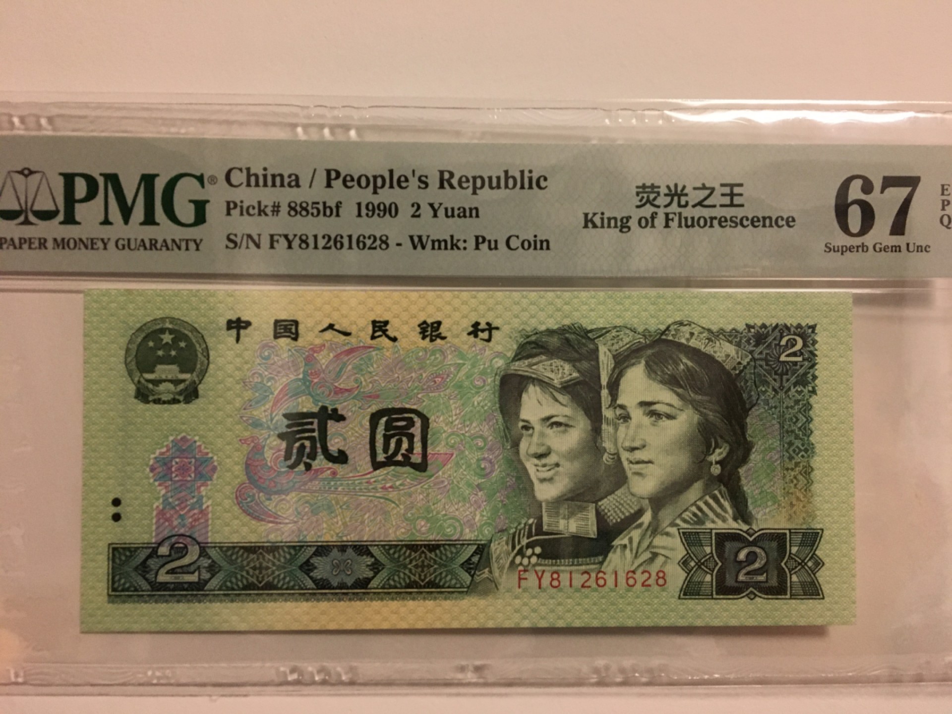 【华誉王者】1920期拍卖 902荧光之王 8头8尾 无3457 PMG67E FY81261628