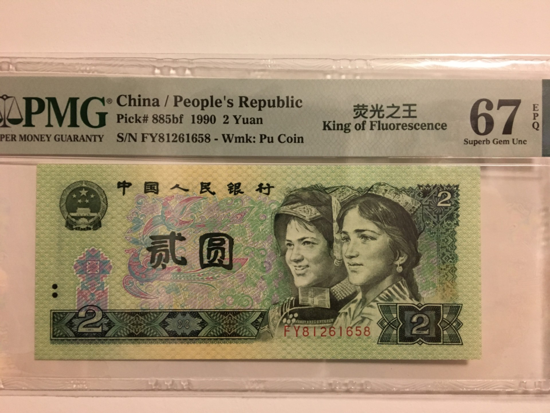 【华誉王者】1920期拍卖 902荧光之王 8头8尾 无347 PMG67E FY81261658