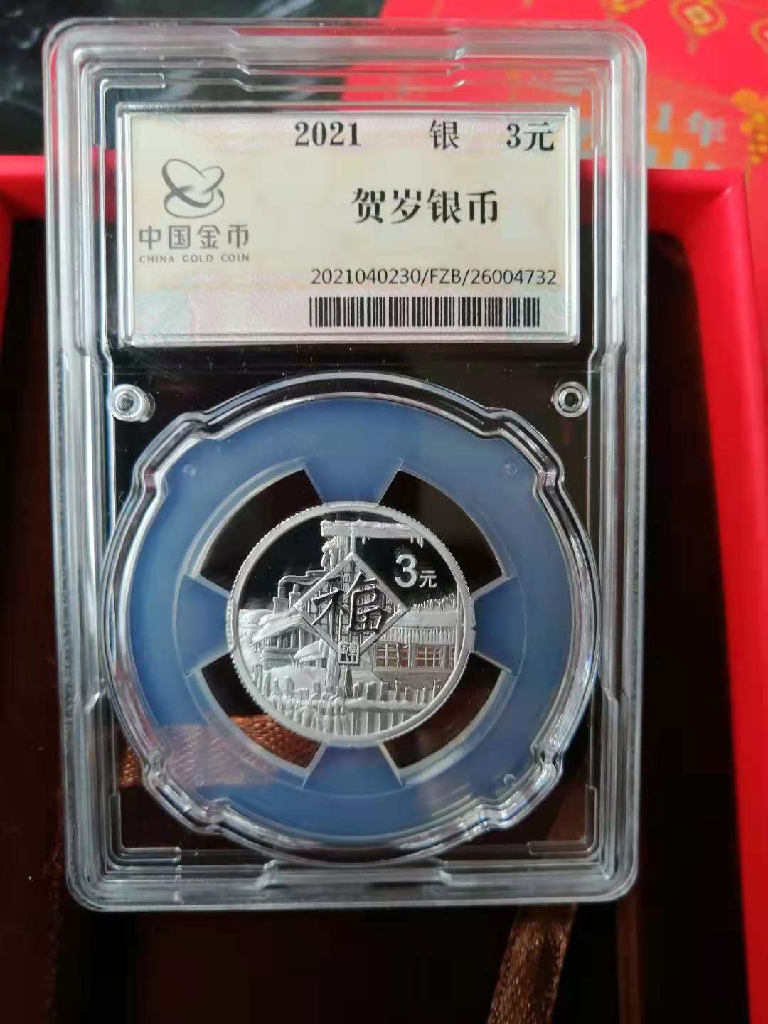 迎福币 过新年——2022年贺岁金银币 【中国金币总公司防伪封装】2021年福字贺岁8克纯银纪念币