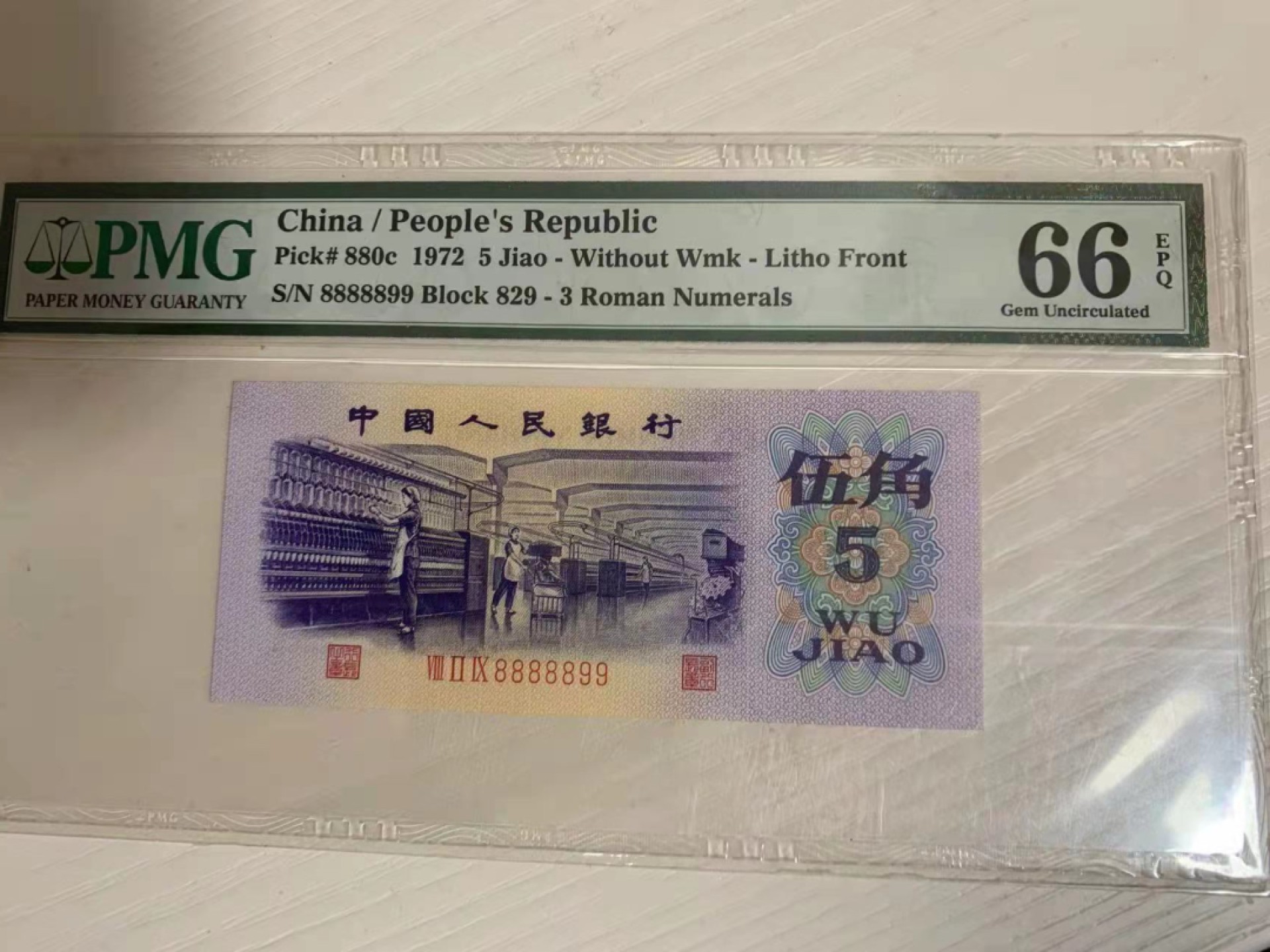 【华誉王者】1920期拍卖 纺织 数二+倒置号+葫芦号+老虎头88888 PMG66E 829-8888899