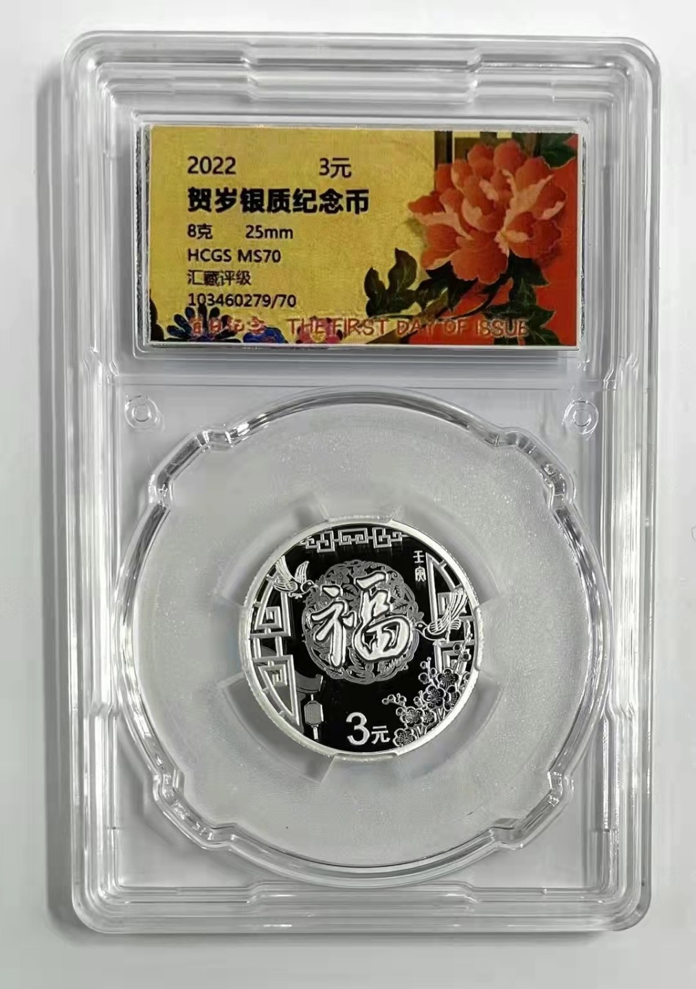 迎福币 过新年——2022年贺岁金银币 首日纪念标【HCGS MS70】2022年福字贺岁纯银纪念币