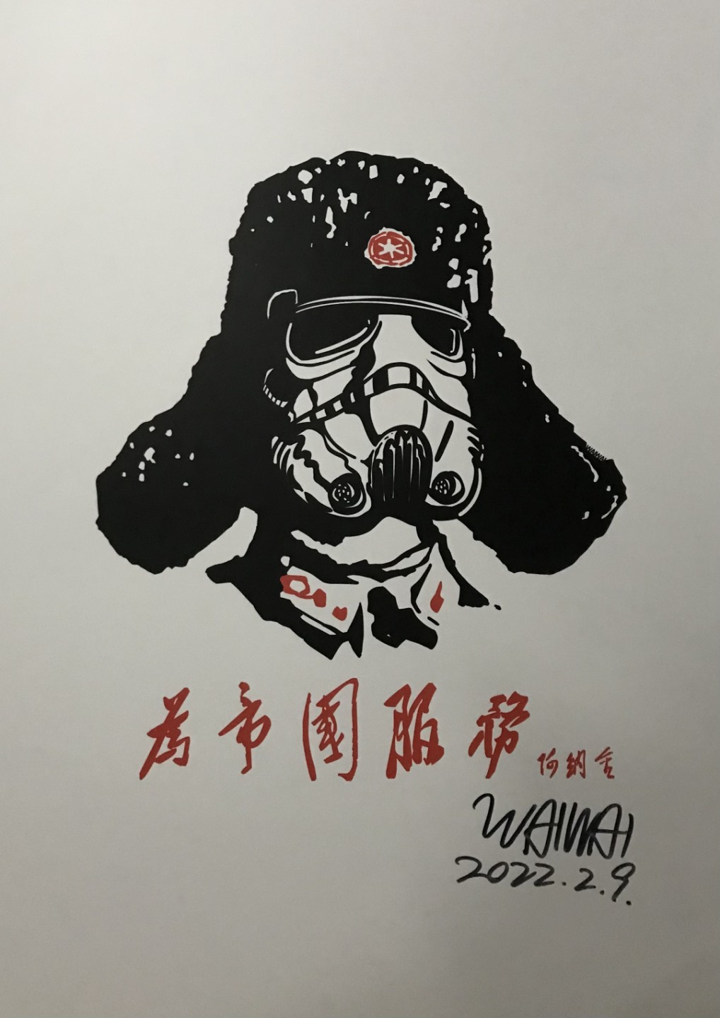 零元拍：歪歪亲笔签名版画复制画《星战：为帝国服务》50/70厘米