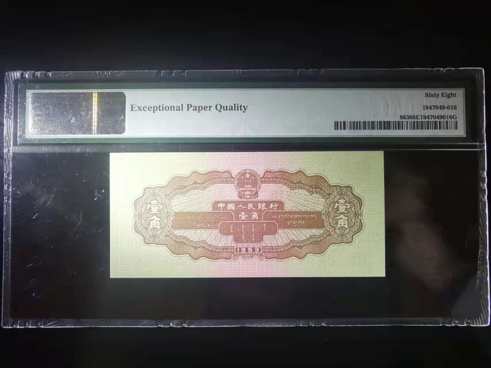 【华誉王者】2月18日精品大拍  黄一角pmg68 无4  经典壳 双循环 超大尺 258-9790020