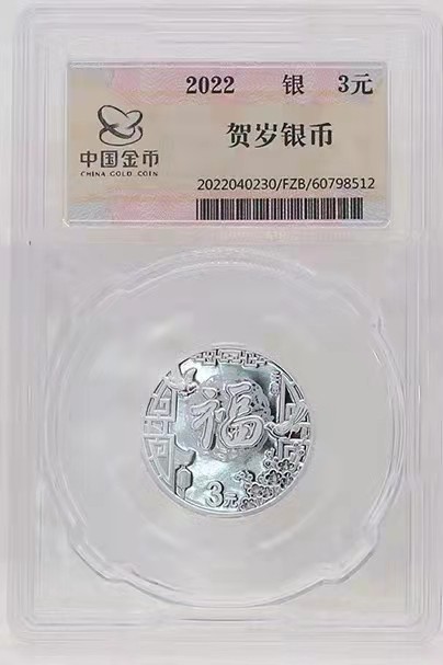 迎福币 过新年——2022年贺岁金银币 含“福禄寿喜财”红包【中国金币总公司防伪封装】2022年8克贺岁纯银纪念币