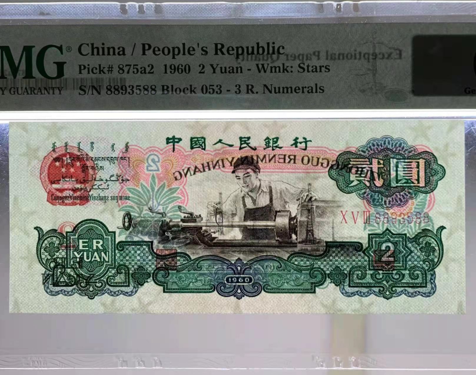 【华誉王者】2月18日精品大拍 三版车工,头尾88,全程无47,尾588我发发,发财靓号,PMG66分,053-8893588