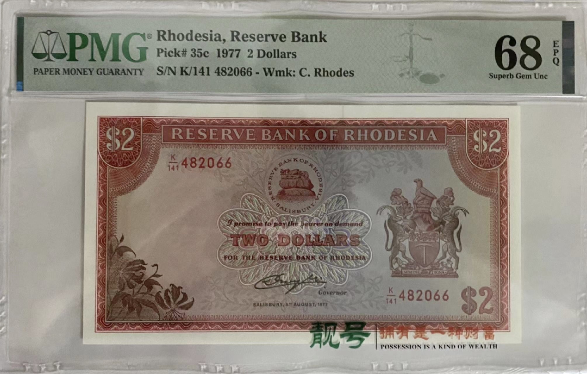 《外钞收藏家》第一百六十六期拍卖（本期89件） 1977年罗得西亚2刀 PMG68超高分 亚军分