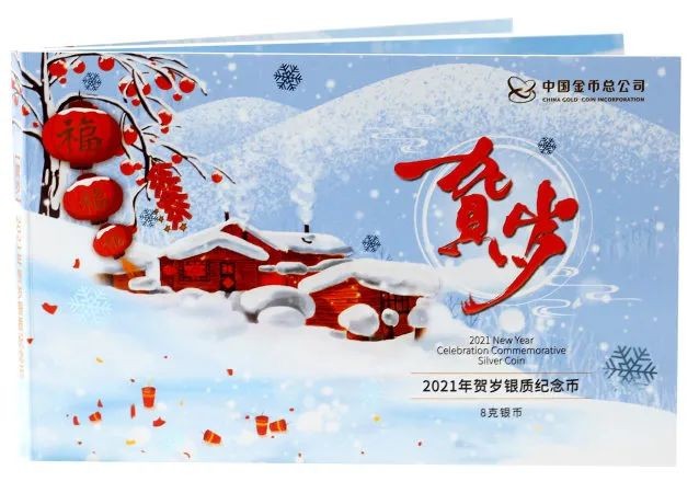 迎福币 过新年——2022年贺岁金银币 【卡册装】2021年8克贺岁纯银纪念币