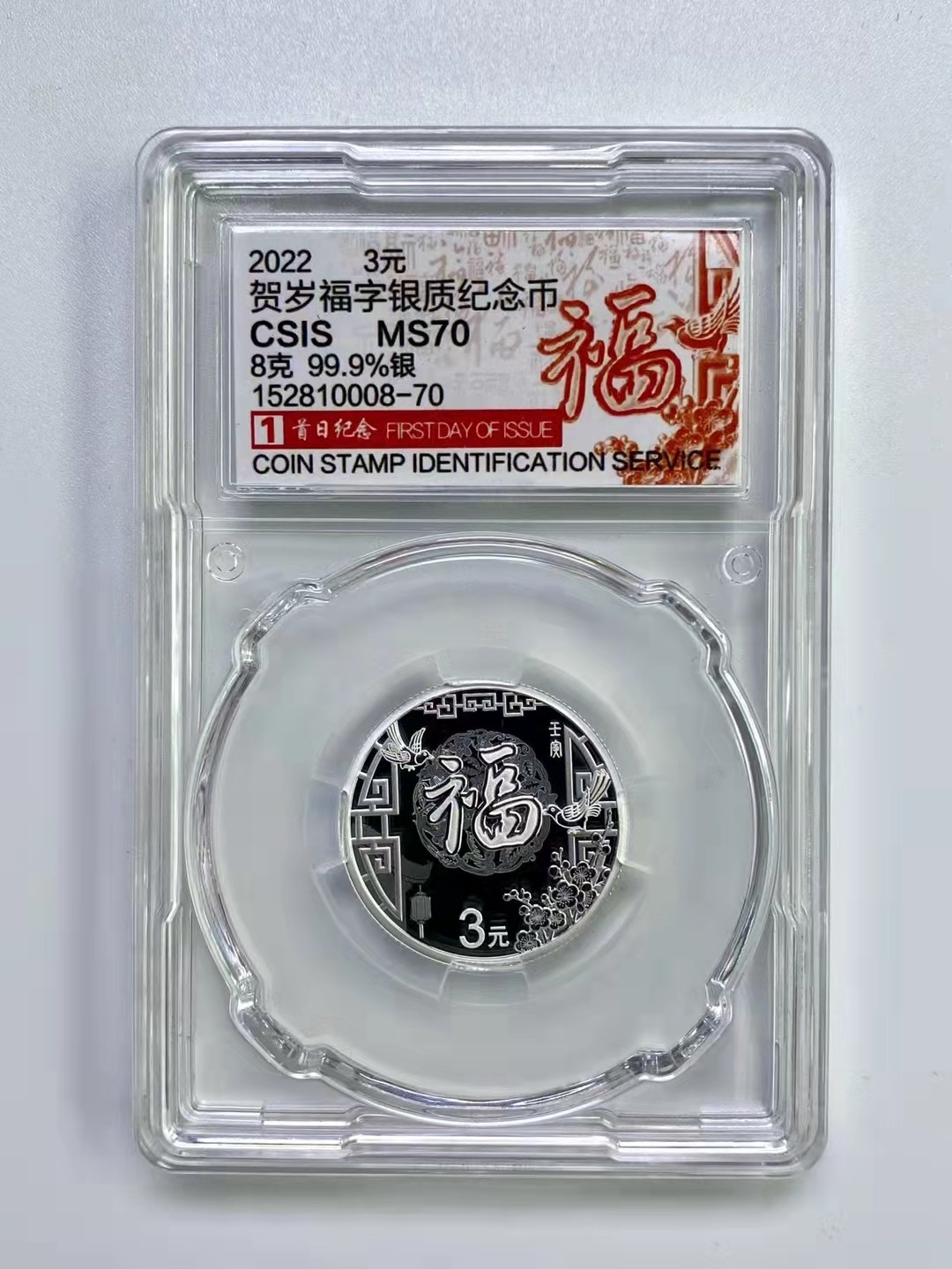 迎福币 过新年——2022年贺岁金银币 首日纪念福字标【CSIS    MS70】2022年福字贺岁纯银纪念币