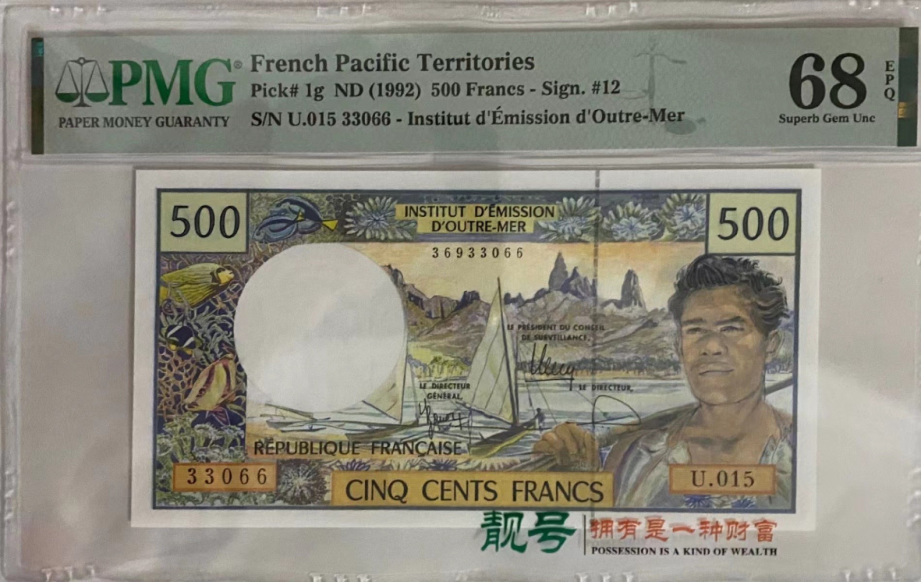 《外钞收藏家》第一百六十六期拍卖（本期89件） 1992年法属太平洋500法郎 冠军分 PMG68